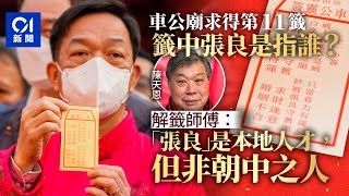 車公廟求籤｜第11籤勸覓賢才解困 誰是張良？ 解籤人：非朝中人｜兔年｜解簽｜車公靈簽 [upl. by Ainex]