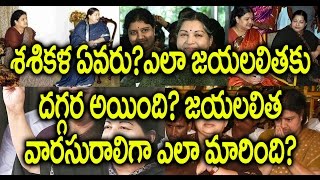 Who is Sasikala Complete info here  శశికళ ఎవరు శశికళ స్టొరీ  జయలలిత శశికళ ఎలా ఫ్రెండ్స్ అయారు [upl. by Rogerg]