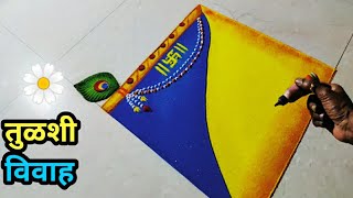 Very easy and simple tulsi vivah rangoli  तुळशी विवाह सोपी रांगोळी  tulsi vivah 2023 [upl. by Nomaj134]