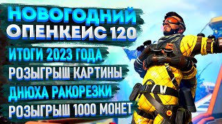 Новогодний опенкейс в Апексе  Итоги 2023 года  Розыгрыш картины PICBIG и 1000 монет  ДР Стримлера [upl. by Dunaville]