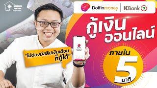 กู้เงินยังไงให้ได้ภายใน 5 นาที กับ Dolfin Money  KBank [upl. by Marcille]