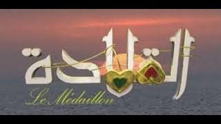 المسلسل الجزائري القلادة الحلقة 1 Feuilleton Algérien le Médaillon 2009 [upl. by Fe958]