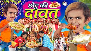 CHOTU ki DAWAT छोटू की दावत  CHOTU DADA BIN DAWATI छोटू दादा बिंदावती KHANDESH HINDI KAHANI COMEDY [upl. by Netsirc]