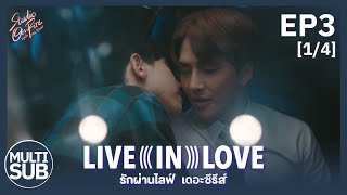 รักผ่านไลฟ์ Live In Love The Series  EP3 14 【Television Cut Version】 [upl. by Animrac]