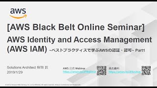 【AWS Black Belt Online Seminar】AWS Identity and Access Management AWS IAM Part1 [upl. by Lehmann]