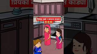 प्रिंयका बाई न करयात काड्या 🤣🤣🤣priyanka bai n karyat kadyacomedy funny ahiranicomedy ahirani [upl. by Hgielrebma508]