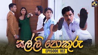 SALLI POKURU  EPISODE 102  සල්ලි පොකුරු  24th November 2023 [upl. by Mathur]