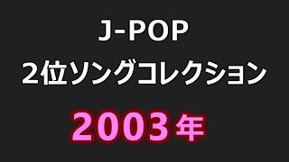 CDTVのデータで振り返る 2003年 2位ソングコレクション [upl. by Ecnirp]