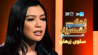 احك لشهرزاد مع سلوى زرهان Salwa Zarhane [upl. by Eilime806]