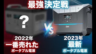 【2023年•年始最強リン酸鉄ポータブル電源決定！】現在買うべきリン酸鉄のポータブル電源を元自動車メーカーのサラリーマンが解説します。 [upl. by Maccarthy18]