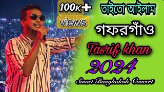 Taito ailam sagore তাইতো আইলাম সাগরে Tasrif khan স্মার্ট বাংলাদেশ কনসার্ট 2024গফরগাঁও ময়মনসিংহ [upl. by Kai]