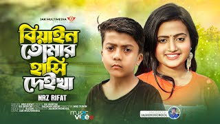 বিয়াইন তোমার হাঁসি গো দেইখা । Biyain Tumar Hasi go Deikha। NRz Rifat । Tik tok Viral Song 2023 [upl. by Pich560]