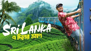 ৭ দিনের শ্রীলঙ্কা ভ্রমণের আদ্যোপান্ত  Dhaka to Sri Lanka Tour 🇱🇰 [upl. by Ariaec]