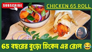 RESTAURANT STYLE CHICKEN 65 ROLL  EASY CHICKEN 65 RECIPE  chicken65 roll chicken [upl. by Billen]