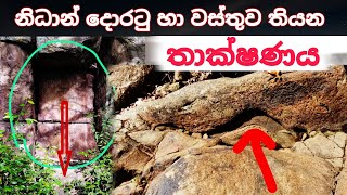 නිධාන් දොරටු හා වස්තුව තිබෙන තාක්ෂණය nidan wasthu nidan salakunu nidan godaganima ashiya production [upl. by Eillek948]