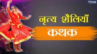 KALA AUR SANSKRITI INDIAN DANCE FORMS KATHAK [upl. by Kimmy]