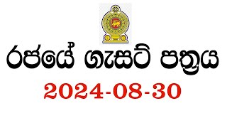 රජයේ ගැසට් පත්‍රය 20240830  Government gazette 2024 job vacancies  Jobs in Sri Lanka 2024 [upl. by Aihsenot594]