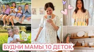 🎂ДОЧКЕ 15 ЛЕТ🧚🏻‍♂️НЕМНОГО УБОРКИ❤️ПРОГУЛКА В ПАРКЕ [upl. by Daniels]