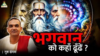 God को कहां Search करें  Acharya Pawan Nandan Ji  Guru Sangam  EP06 [upl. by Iden]