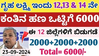 ಗೃಹ ಲಕ್ಷ್ಮಿ ಇಂದು 12 amp 13 ಮತ್ತು 14 ನೇ ಕಂತಿನ ಹಣ 6000 ಈ 12 ಜಿಲ್ಲೆಗಳಿಗೆ ಬಿಡುಗಡೆ ಬೇಗ ನೋಡಿ [upl. by Eehc]