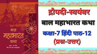 पाठ  12 द्रौपदीस्वयंवर प्रश्न  उत्तर  कक्षा 7 हिंदी  बाल महाभारत कथा  ज्ञान मंत्रा [upl. by Shayn]