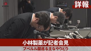 【詳報】小林製薬が記者会見 青カビ由来物質を検出、プベルル酸巡る主なやりとり [upl. by Michey]