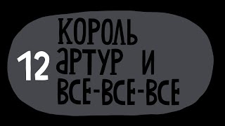 КАБИНЕТ РЕДКОСТЕЙ БЕРНАРДА ГЛУМА 🦇 Подкаст №12 Король Артур и всевсевсе [upl. by Christin]