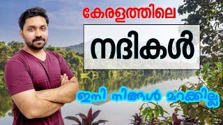 കേരളത്തിലെ നദികൾ  പാർട്ട്  1 [upl. by Illom]