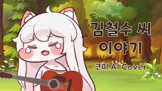 코미는 김철수 씨 이야기를 불러봤어 【코미 AI Cover】 [upl. by Smart919]