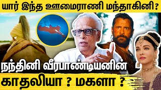 நந்தினியின் அம்மாவா ஊமைராணி மந்தாகினி  Dr Kantharaj Interview About Oomai Raani in Ponniyin Selvan [upl. by Zerlina]