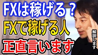 【FX初心者】FXは稼げる？FXで稼げる人は○○です【ひろゆき切り抜き】 [upl. by Nyl]