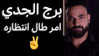 توقعات برج الجدي من يوم ٢٠ ليوم ٢٥🧐امر طال انتظاره✌️وفرحه قادمه👌وقرار متأجل 🤔وتفاصيل مهمه‼️ [upl. by Amari]