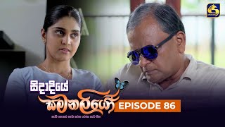 SIDADIYE SAMANALIYO  Episode 86  සිදාදියේ සමනලියෝ  06th September 2023 [upl. by Riorsson842]