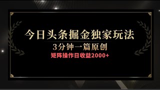 今日头条掘金独家玩法，3分钟一篇原创，矩阵操作日收益2000，附保姆级教程 [upl. by Natassia391]