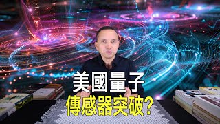 美國量子感測器突破！用量子糾纏穿越時空，把望遠鏡送回過去？ [upl. by Krilov130]