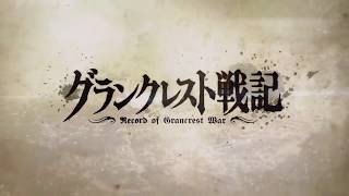 Record of Grancrest War Grancrest Senki OP2 Ver2 [upl. by Odlaumor]