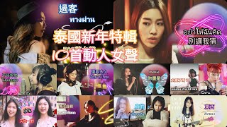 172【泰歌情歌】泰國新年泰歌特輯好聽宋干節10位優質女聲  清邁千格格  GOGO CM [upl. by Zorah]