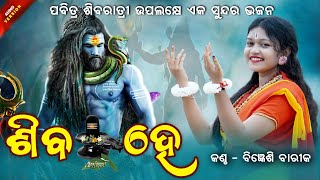 ଶିବ ହେ  SHIVA HE  SHIVARATRI SPECIAL  Bigyenshi Barik  NEW SHIV BHAJAN  Trending  Viral [upl. by Sang]