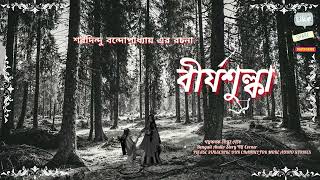 বীর্যশুল্কা  Birjosulka শরদিন্দু বন্দোপাধ্যায়  Bengali Audio Story  Golpo Corner [upl. by Hesper]