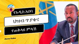 የአዲስ አበባ ህዝብ ጥያቄ እና የጠቅላይ ሚኒስትሩ ምላሽ የካቲት 30 ቀን 2016 ዓም [upl. by Dlanor]