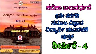 8th Social Kalika Balavardhane answers 8ನೇ ತರಗತಿ ಸಮಾಜ ವಿದ್ಯಾರ್ಥಿ ಚಟುವಟಿಕೆ ಪುಸ್ತಕ learneasilyhub [upl. by Ettezzus]