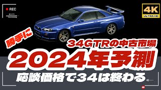 「4K」2024年のBNR34の動向を勝手に予測しております。2023年の後半から、価格表記をしない「応談」表記が増え続け、消費者不在の販売が続き、この表記によるBNR34の人気低迷が心配いです。 [upl. by Akinimod]