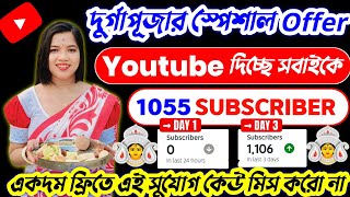 🤩দূর্গা পূজার স্পেশাল অফার Youtube দিচ্ছে সবাইকে 1055 সাবস্ক্রাইবার 💯 How to get fast 1k subscriber [upl. by Richmal]