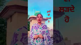 ਤੁਸੀਂ ਵੀ ਲੜਦੇ ਹੋutubeshortsviralvideobajwapunjabichanel002motivationpunjabivideoviralshorts [upl. by Jule]