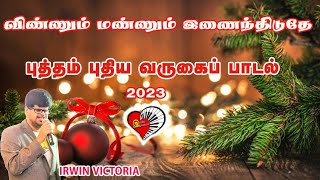 விண்ணும் மண்ணும் TAMIL CHRISTMAS SONG 2023 [upl. by Anana392]