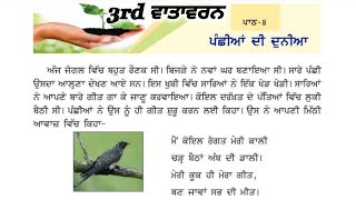 3rd class evs Lesson 8  ਪੰਛੀਆਂ ਦੀ ਦੁਨੀਆਂ  3rd Vatavaran chapter 8 [upl. by Oicnedurp]