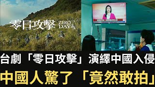 台劇「零日攻擊」演繹中國入侵 中國人驚了「竟然敢拍」！【直播精華】（20240724） [upl. by Enetsirhc]