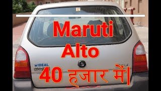 Maruti Alto in 40 thousand Honest review amp opinion [upl. by Ivets380]