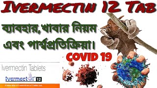 IVERMECTIN  12 usedosageside effects বাংলা how to use ivermectinscavista  med explore bangla [upl. by Body]