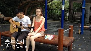 鄧紫棋  光年之外 吉他彈唱Cover（吉他：Ula 主唱：Rebecca 小夏） [upl. by Thier494]